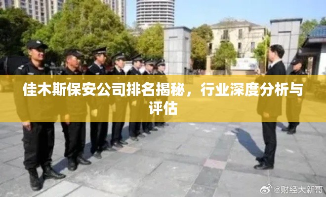 佳木斯保安公司排名揭秘，行业深度分析与评估