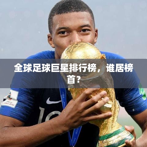 全球足球巨星排行榜，谁居榜首？