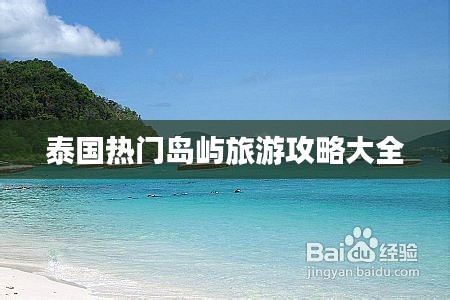 泰国热门岛屿旅游攻略大全