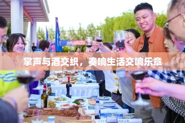 掌声与酒交织，奏响生活交响乐章