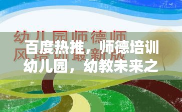 百度热推，师德培训幼儿园，幼教未来之关键力量塑造地