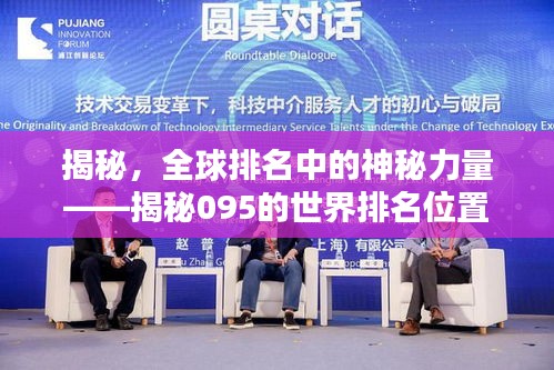 揭秘，全球排名中的神秘力量——揭秘095的世界排名位置