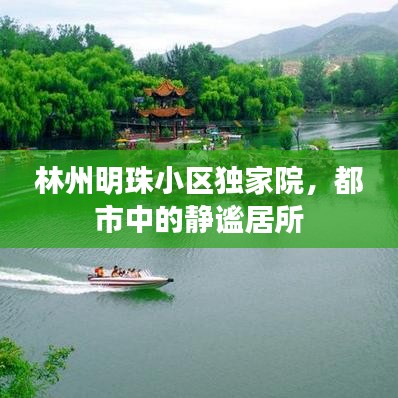 林州明珠小区独家院，都市中的静谧居所