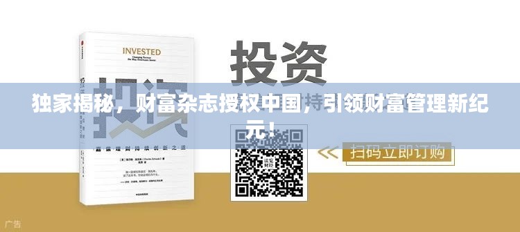 独家揭秘，财富杂志授权中国，引领财富管理新纪元！