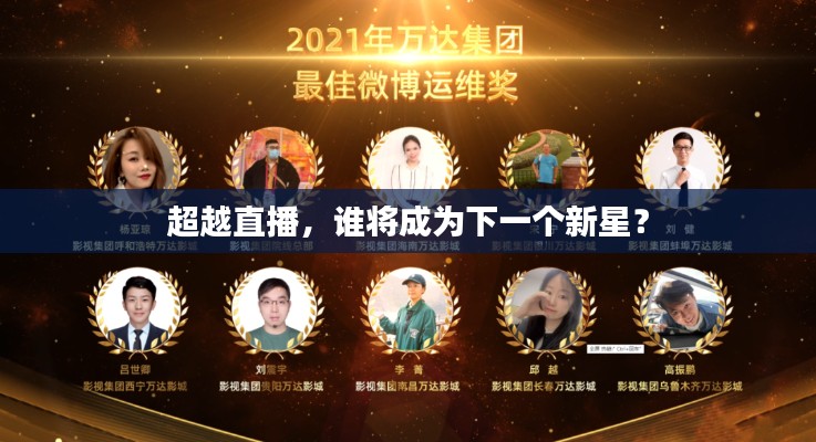 超越直播，谁将成为下一个新星？