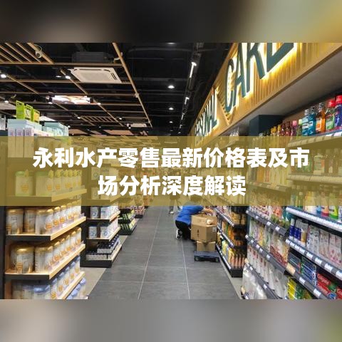 永利水产零售最新价格表及市场分析深度解读