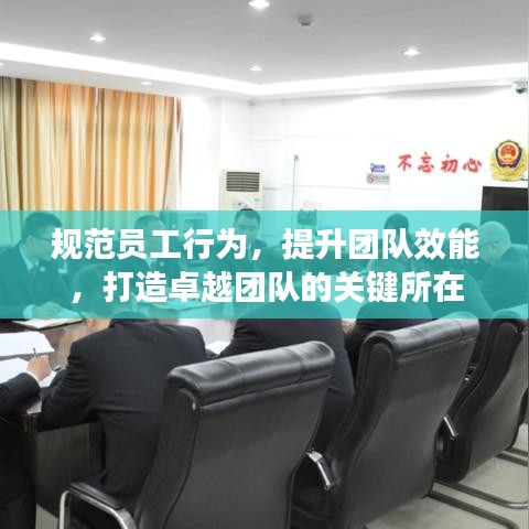 规范员工行为，提升团队效能，打造卓越团队的关键所在