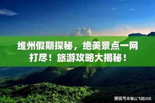 维州假期探秘，绝美景点一网打尽！旅游攻略大揭秘！