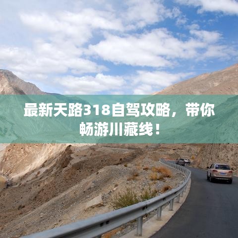 最新天路318自驾攻略，带你畅游川藏线！