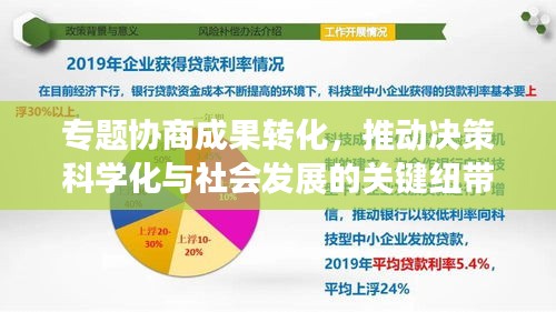 专题协商成果转化，推动决策科学化与社会发展的关键纽带