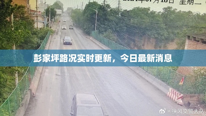 彭家坪路况实时更新，今日最新消息