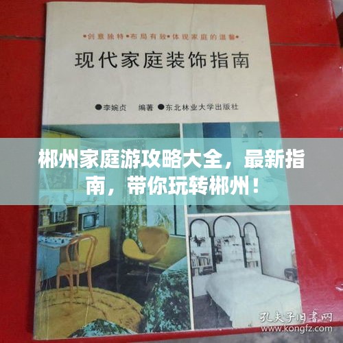 郴州家庭游攻略大全，最新指南，带你玩转郴州！