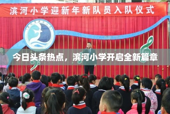今日头条热点，滨河小学开启全新篇章