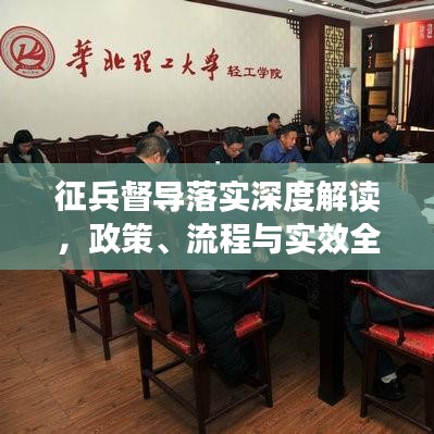 征兵督导落实深度解读，政策、流程与实效全掌握