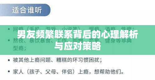 男友频繁联系背后的心理解析与应对策略