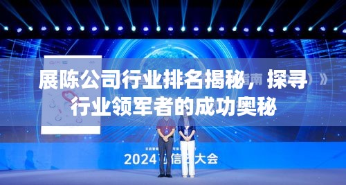 展陈公司行业排名揭秘，探寻行业领军者的成功奥秘