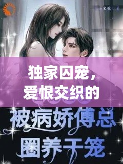 独家囚宠，爱恨交织的禁锢之恋