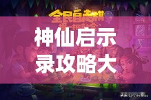 神仙启示录攻略大揭秘，最新详解攻略，助你轻松掌握游戏秘籍！