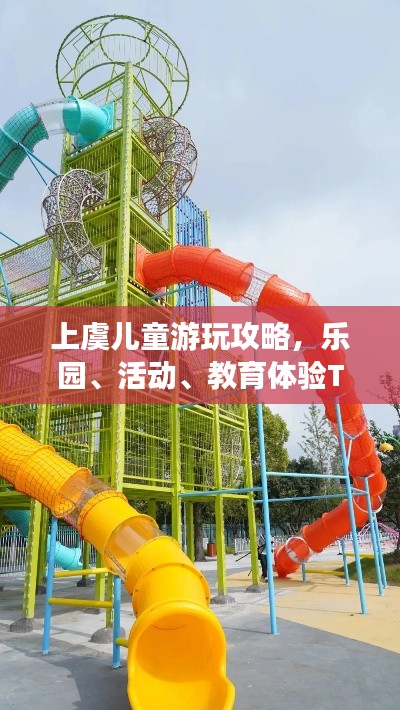 上虞儿童游玩攻略，乐园、活动、教育体验TOP10，精彩一网打尽！