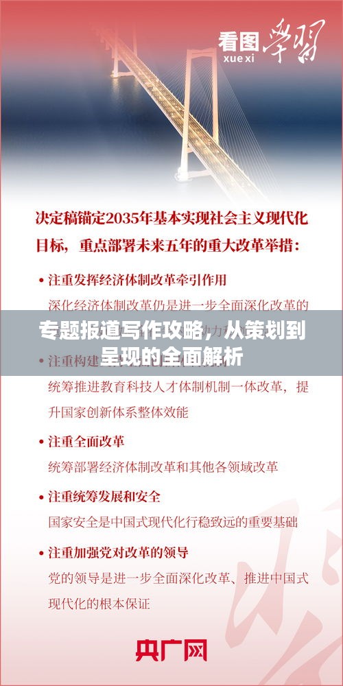 专题报道写作攻略，从策划到呈现的全面解析
