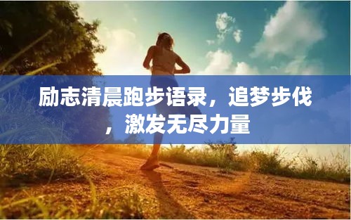 励志清晨跑步语录，追梦步伐，激发无尽力量