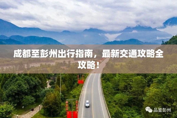 成都至彭州出行指南，最新交通攻略全攻略！