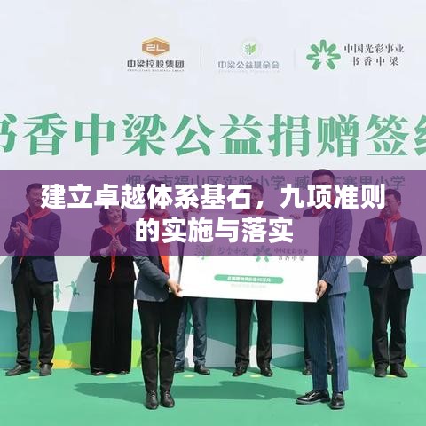 建立卓越体系基石，九项准则的实施与落实