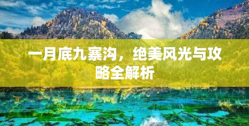一月底九寨沟，绝美风光与攻略全解析