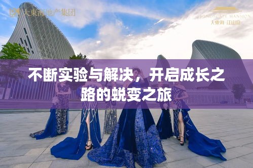 不断实验与解决，开启成长之路的蜕变之旅