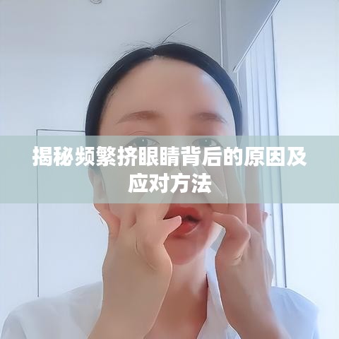 揭秘频繁挤眼睛背后的原因及应对方法