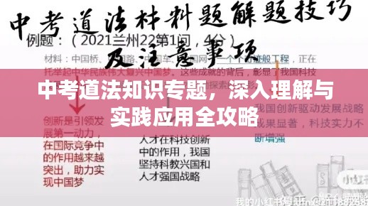 中考道法知识专题，深入理解与实践应用全攻略
