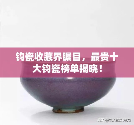 钧瓷收藏界瞩目，最贵十大钧瓷榜单揭晓！