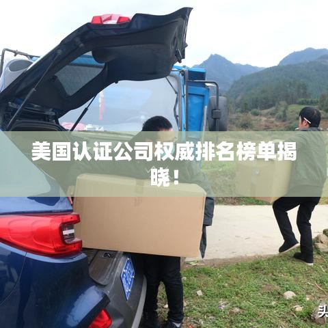 美国认证公司权威排名榜单揭晓！