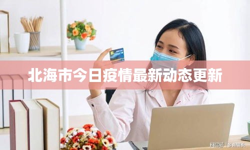 北海市今日疫情最新动态更新