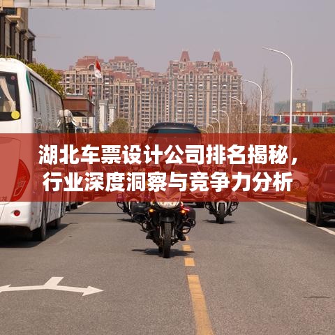 湖北车票设计公司排名揭秘，行业深度洞察与竞争力分析