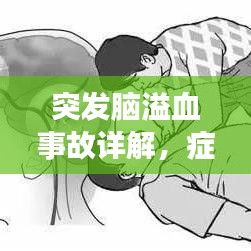 突发脑溢血事故详解，症状、原因及应对之策
