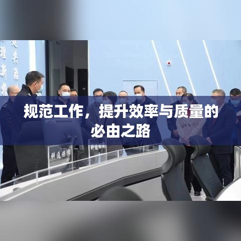 规范工作，提升效率与质量的必由之路