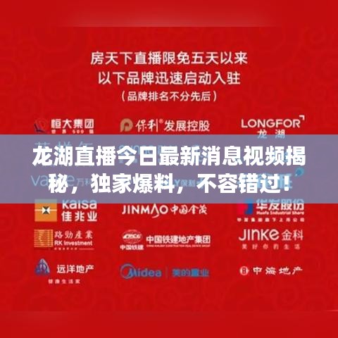 龙湖直播今日最新消息视频揭秘，独家爆料，不容错过！