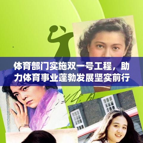 体育部门实施双一号工程，助力体育事业蓬勃发展坚实前行