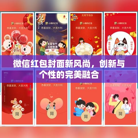 微信红包封面新风尚，创新与个性的完美融合