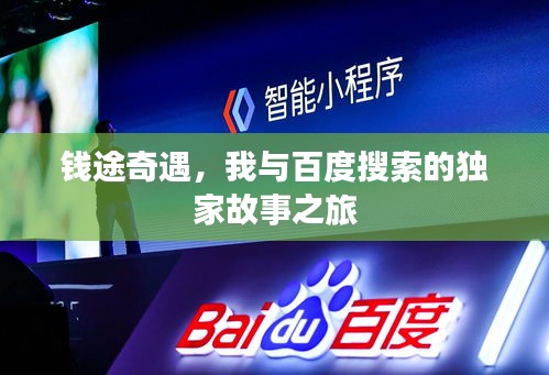 钱途奇遇，我与百度搜索的独家故事之旅