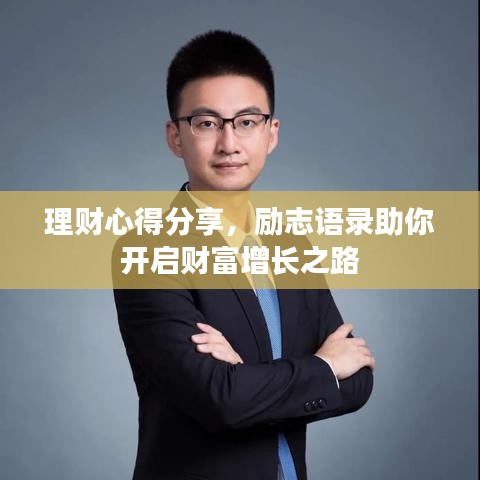 理财心得分享，励志语录助你开启财富增长之路