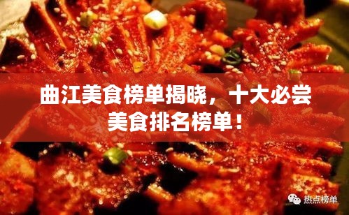 曲江美食榜单揭晓，十大必尝美食排名榜单！