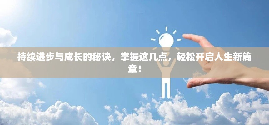 持续进步与成长的秘诀，掌握这几点，轻松开启人生新篇章！