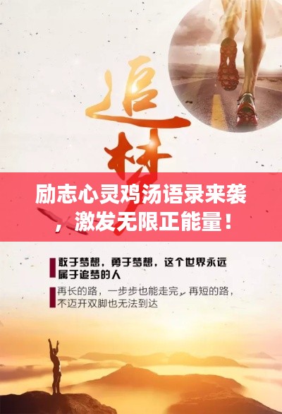 励志心灵鸡汤语录来袭，激发无限正能量！