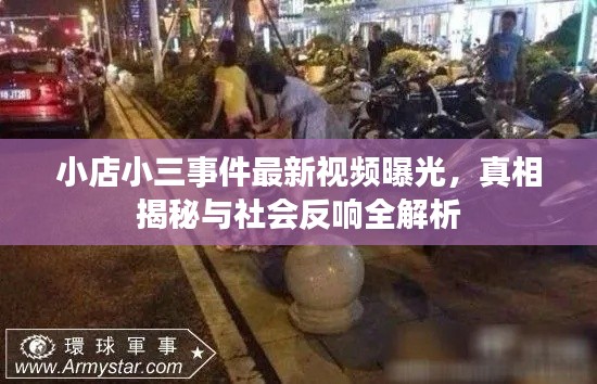 小店小三事件最新视频曝光，真相揭秘与社会反响全解析