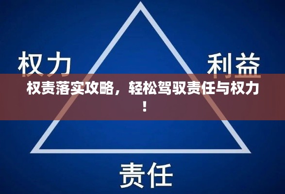 权责落实攻略，轻松驾驭责任与权力！