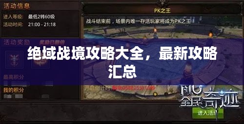 绝域战境攻略大全，最新攻略汇总