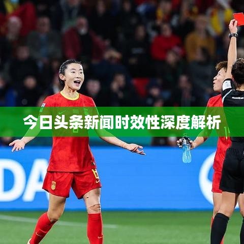 今日头条新闻时效性深度解析