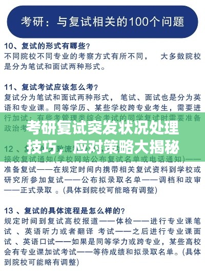 考研复试突发状况处理技巧，应对策略大揭秘！
